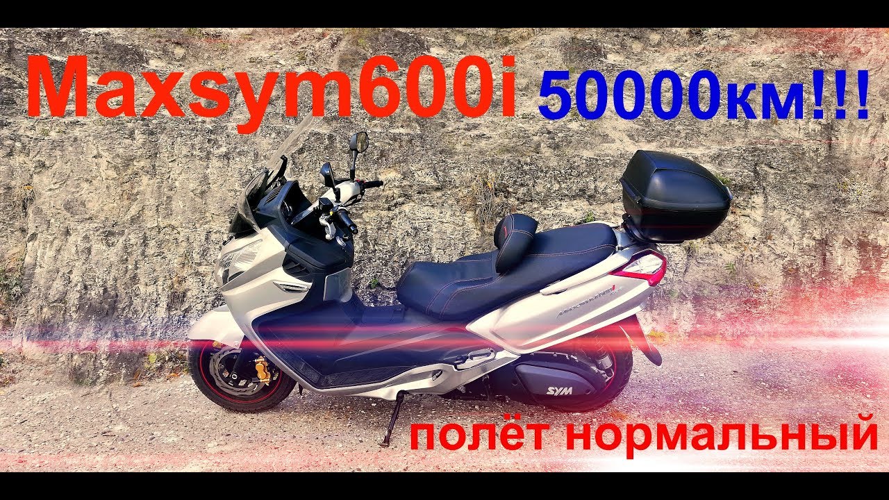 Maxsym600i 50000 Полёт нормальный
