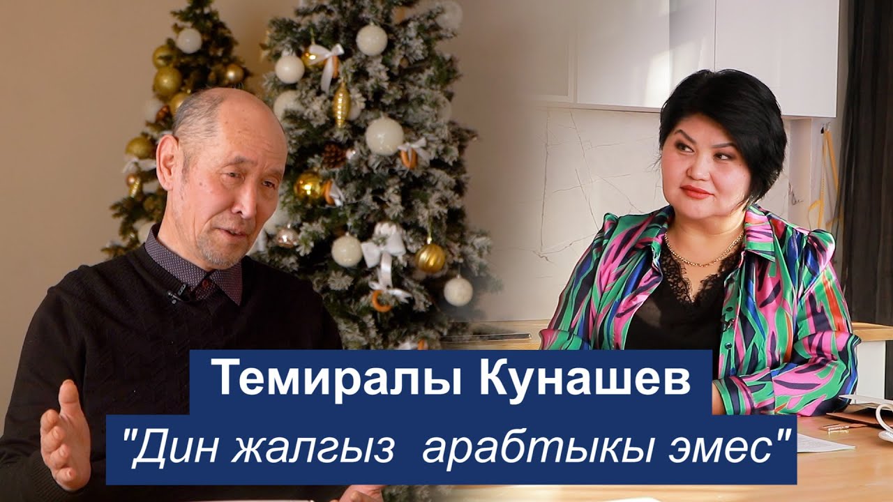 Темиралы Кунашев - арабист, илим изилдөөчү/ Шаархан Айдарова/ 2 бөлүк 2025
