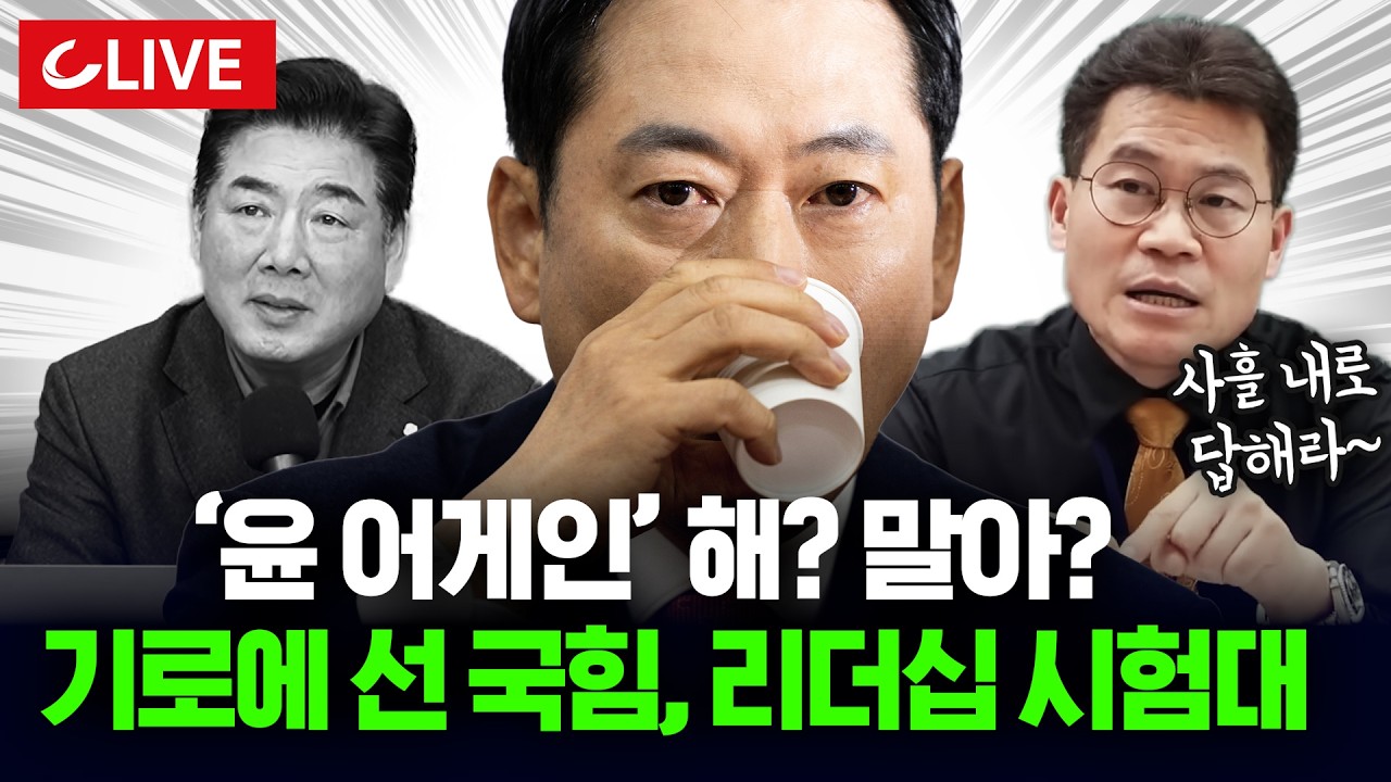🔴[LIVE] '윤 어게인' 기로에 선 국민의힘...고성국은 새벽 징계, 전한길은 최후 통첩 날렸다 [사이다정치쇼] | 배종찬 이준우 강대규 출연