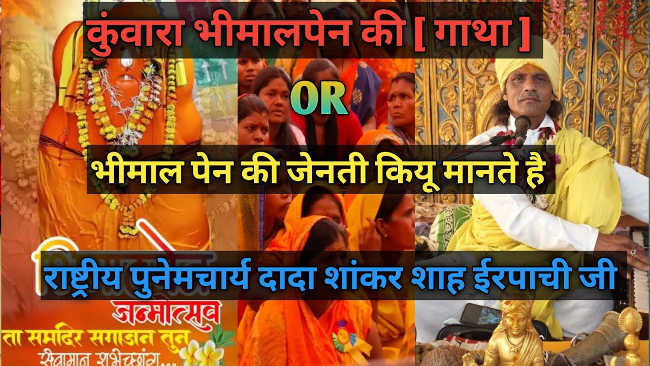 भीमाल पेन की गाथा [ राष्ट्रीय पुनेमचार्य दादा शांकर शाह ईरपाची जी [ मध्यप्रदेश