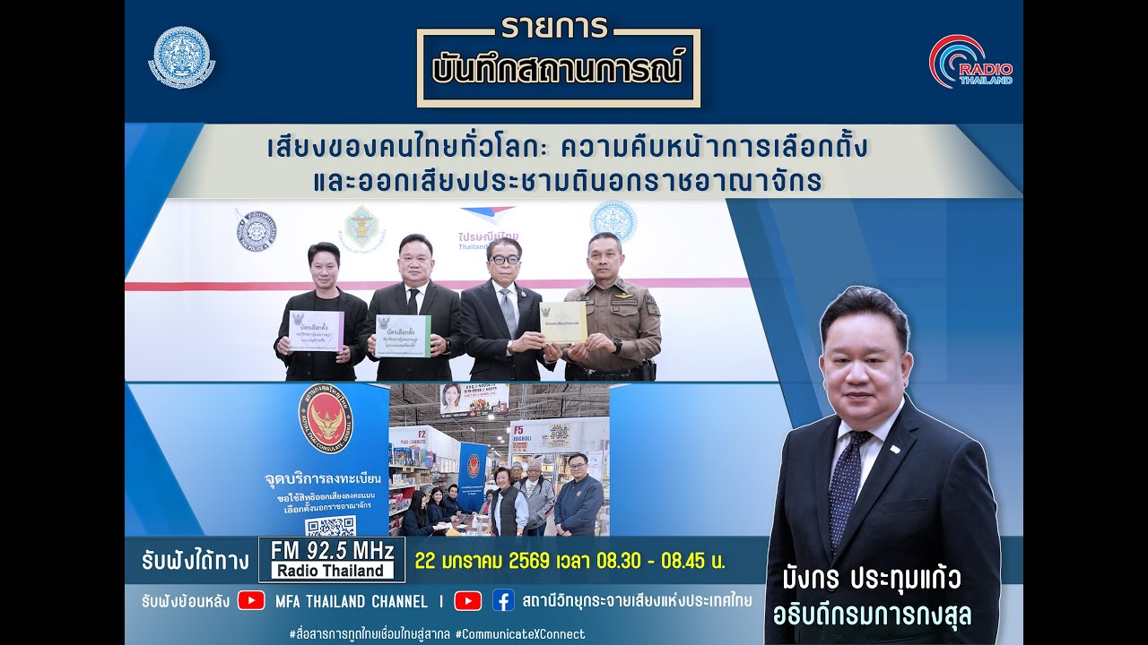 บันทึกสถานการณ์ : ความคืบหน้าการเลือกตั้งและออกเสียงประชามตินอกราชอาณาจักร โดย อธิบดีกรมการกงสุล