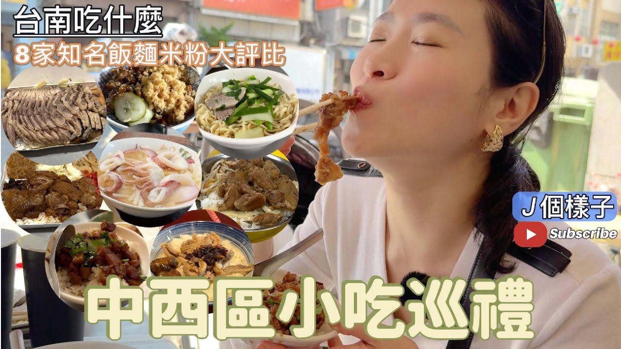 J個樣子｜台南吃什麼｜中西區小吃巡禮 8家知名飯麵米粉大評比！#台南 #中西區 #台南吃什麼