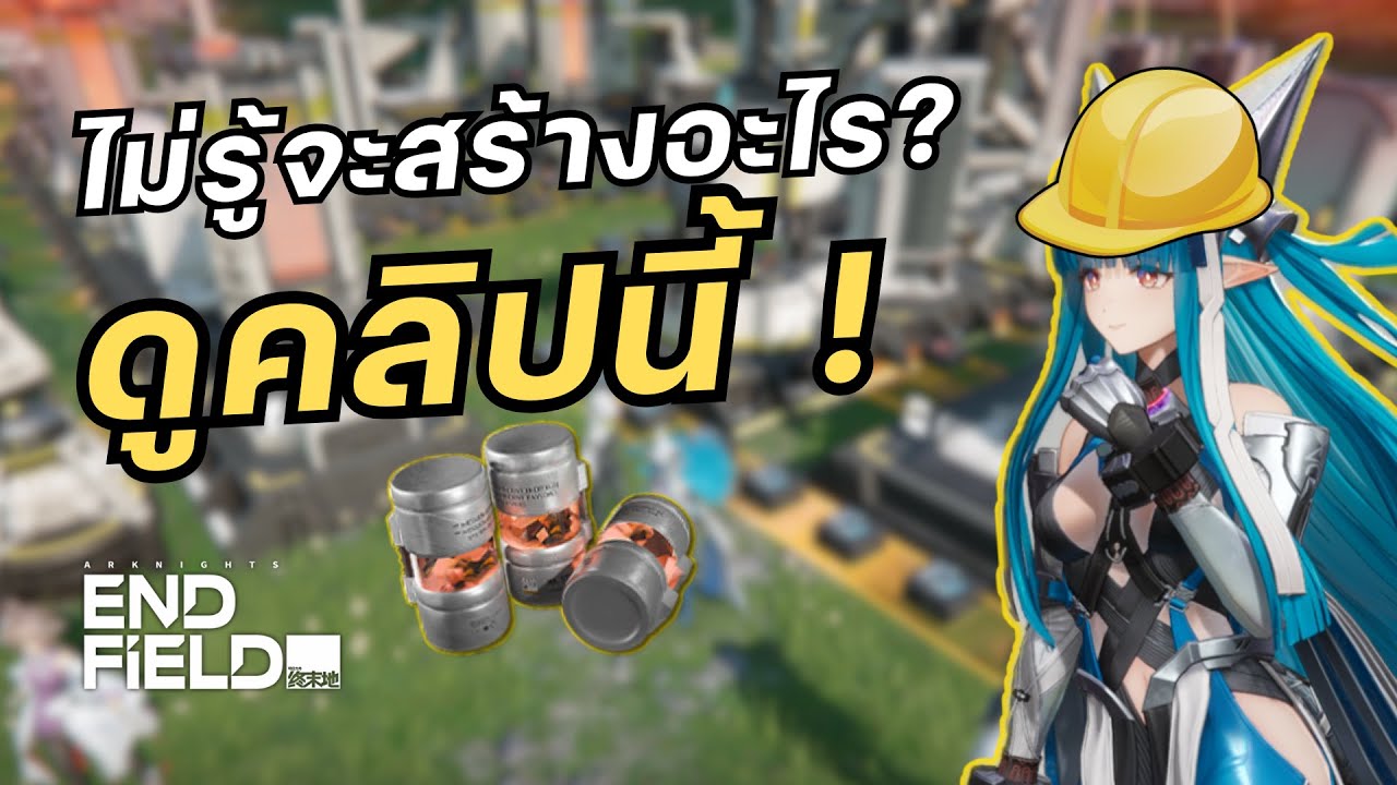 โรงงานต้นเกมสร้างอะไรดี? จะได้ไม่เสียเวลาแบบผม - Arknights Endfield