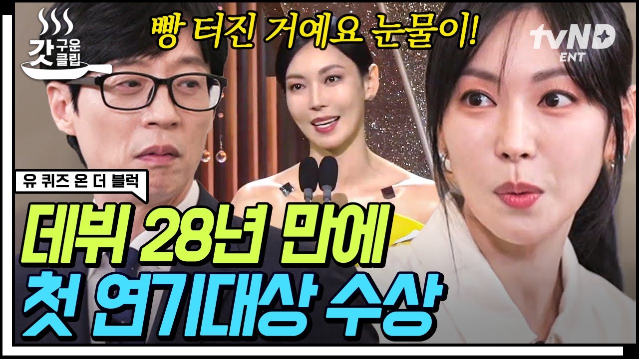 [#유퀴즈온더블럭] #대상 배우👑 #김소연 소식을 듣자마자 오열❓ #이상우 가 대상을 예감했던 건 바로 순두부 폭발때문ㅋㅋㅋㅋ | #갓구운클립