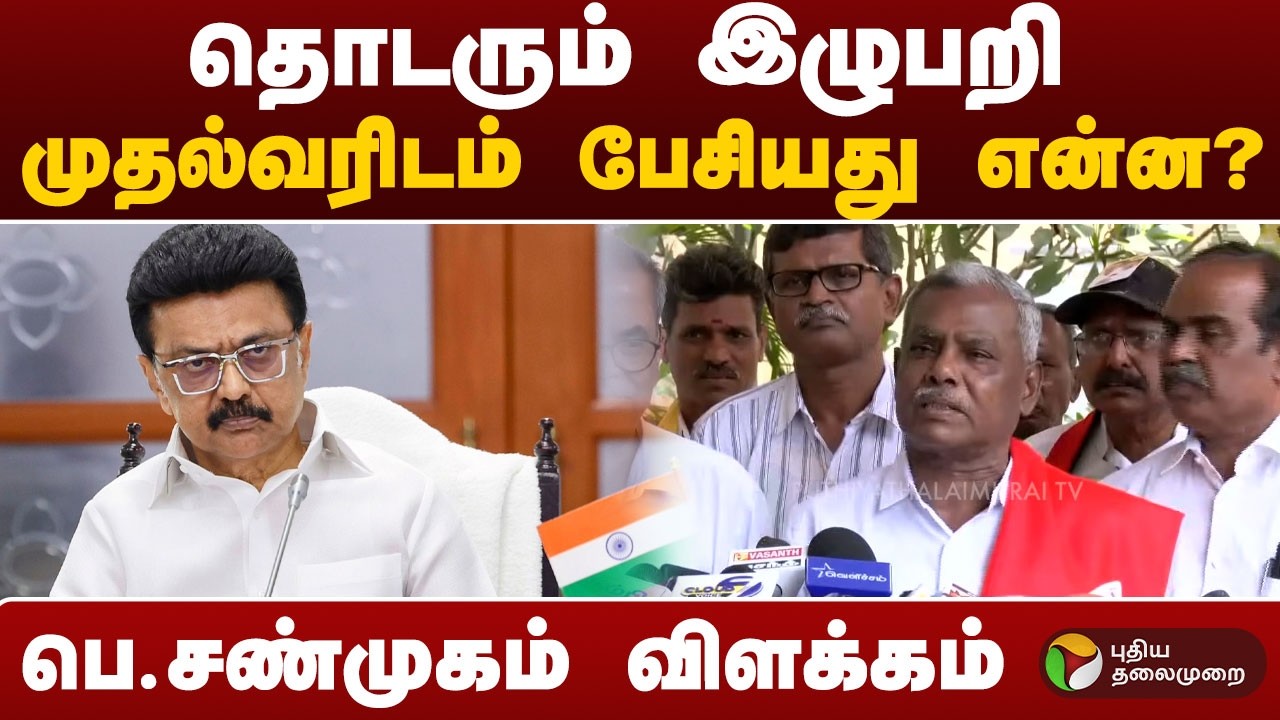 CPM | தொடரும் இழுபறி -முதல்வரிடம் பேசியது என்ன? - பெ.சண்முகம் விளக்கம் | P.Shanmugam | DMK Alliance