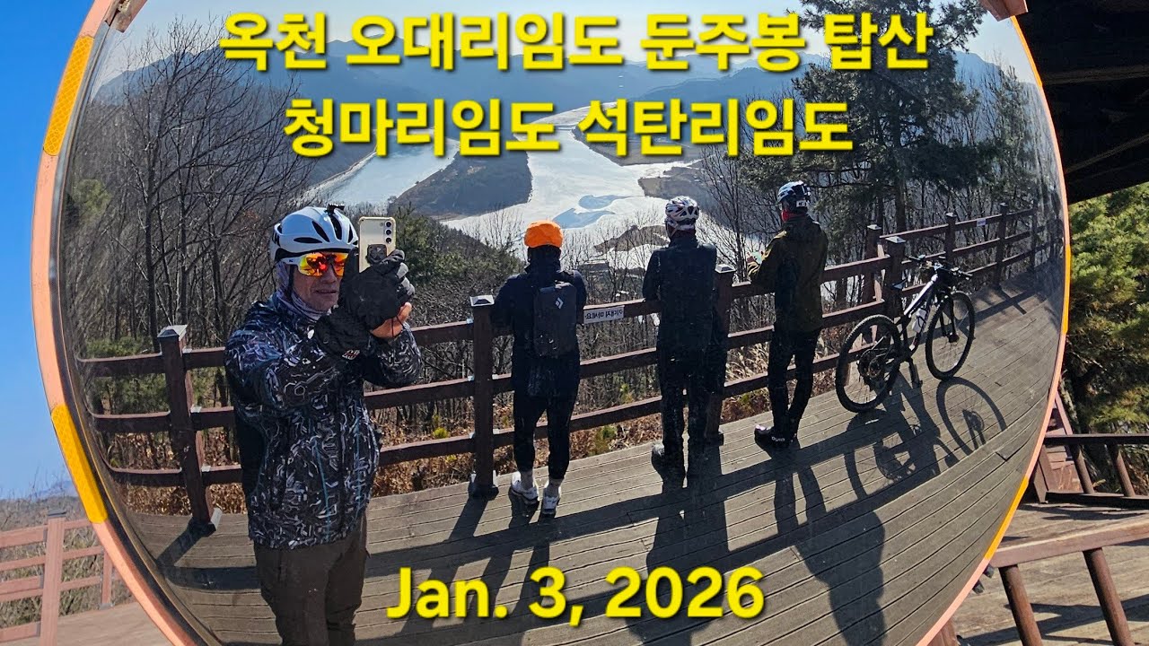 260103 MTB ride 옥천 오대리임도 오대임도 둔주봉 한반도지형 옥천향수100리길 탑산 청마리임도 석탄리임도 gpx 코스파일 다운로드 아래 더보기에서 가능