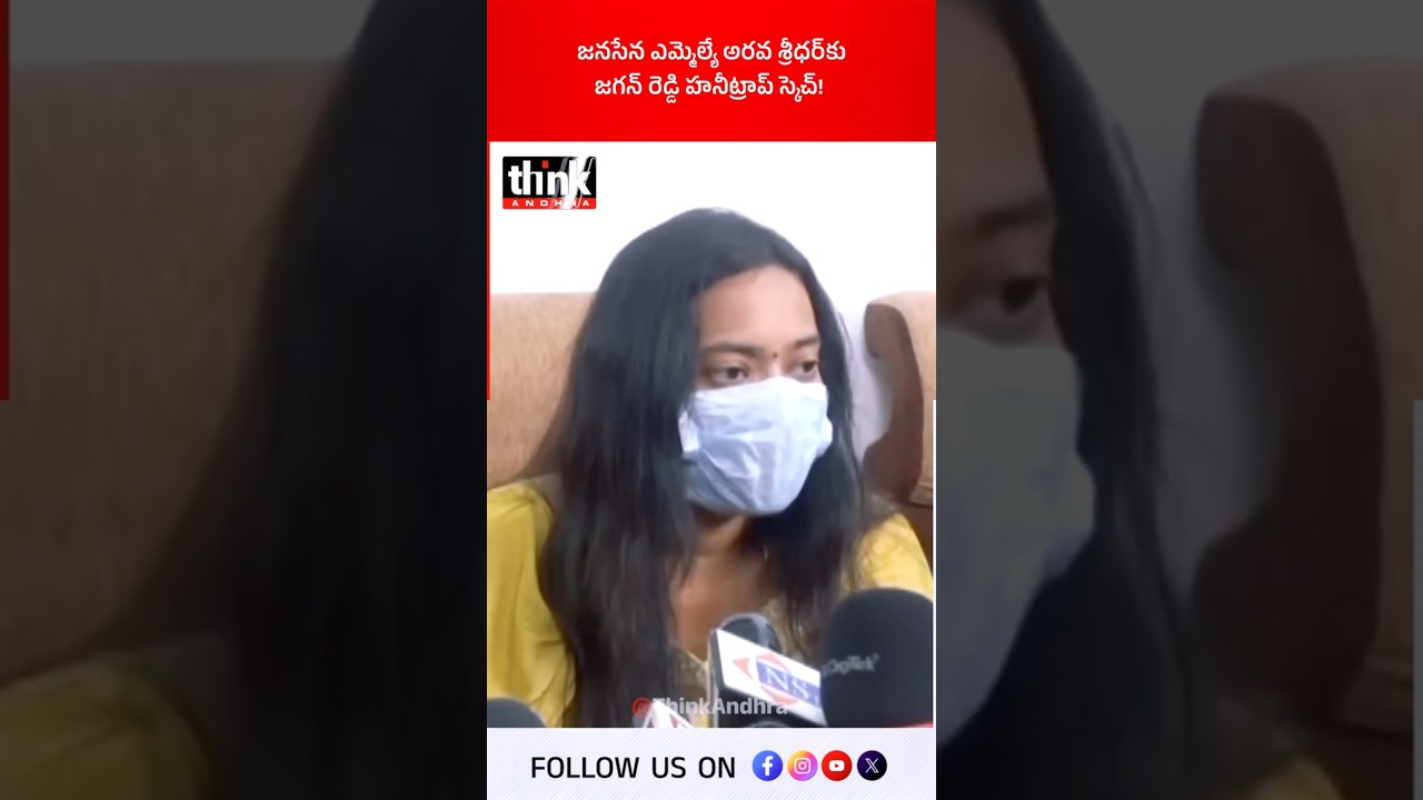 జనసేన ఎమ్మెల్యే అరవ శ్రీధర్&zwnj;కు జగన్ రెడ్డి హనీట్రాప్ స్కెచ్! #AravaSridhar #ysjagan #pawankalyan