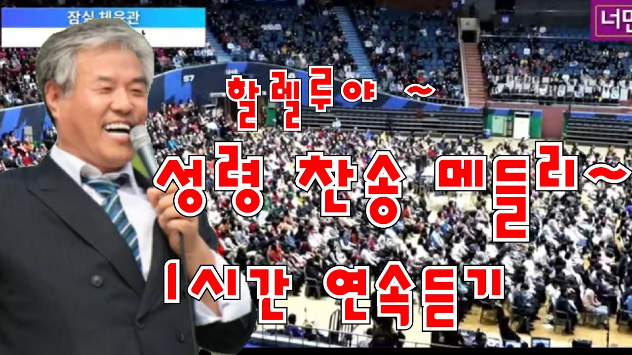 성령 찬송 메들리 1시간 연속듣기,전광훈목사