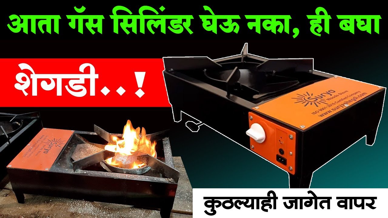 आता गॅस सिलिंडर घेऊ नका, ही बघा शेगडी | कमी इंधनात बनणार स्वयंपाक | Shegadi Full Demo Charcoal