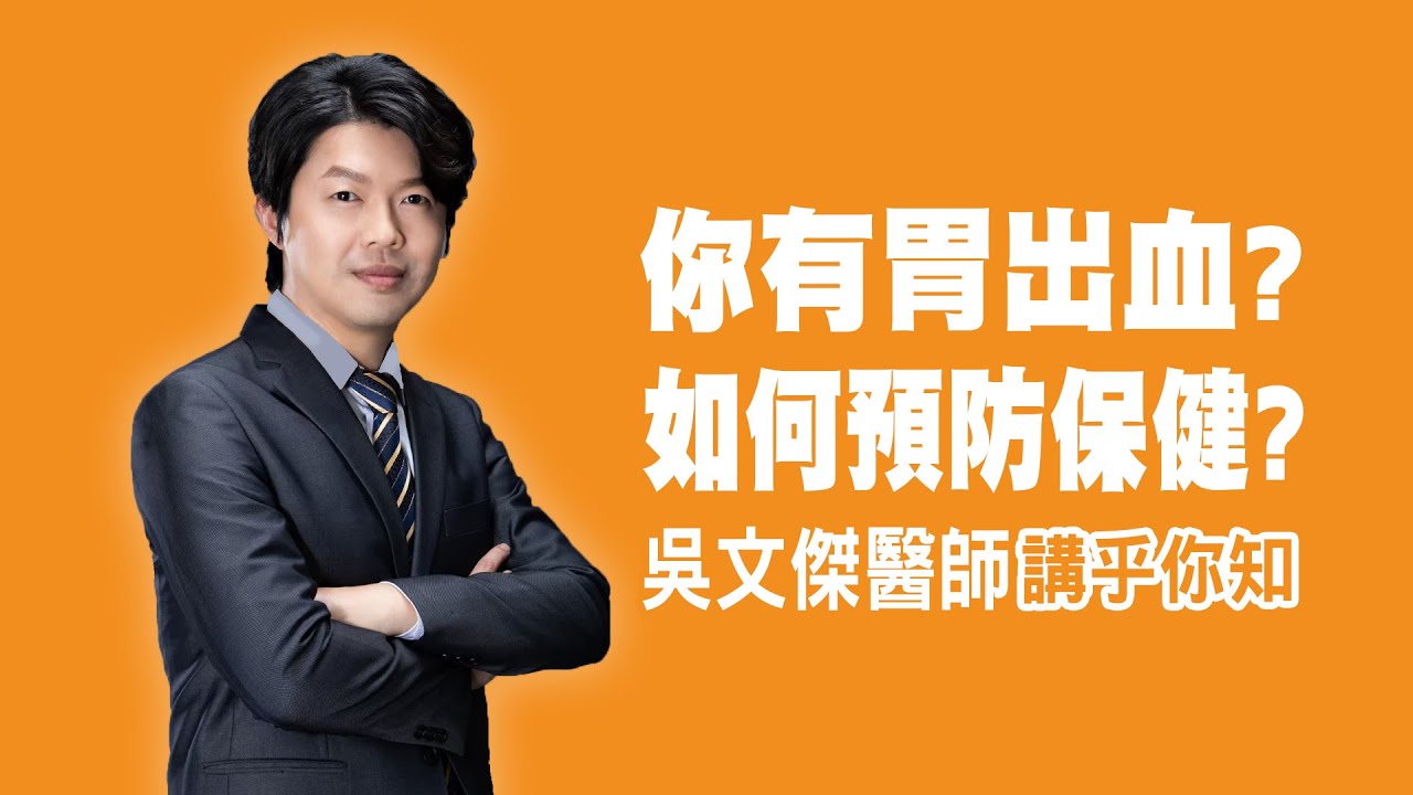 衛教小教室_你有胃出血嗎？讓專業的胃腸肝膽科醫師講乎你知