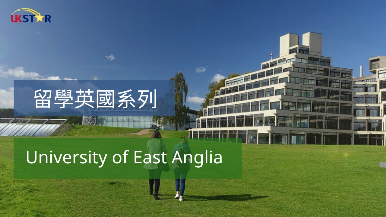 留學英國系列 │ 英國東英吉利大學 (University of East Anglia)