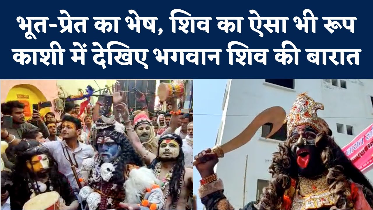 Varanasi: Maha Shivaratri पर काशी में निकली भव्य शिव बारात, भूत प्रेत के भेष में दिखे बनारसी| NBT UP