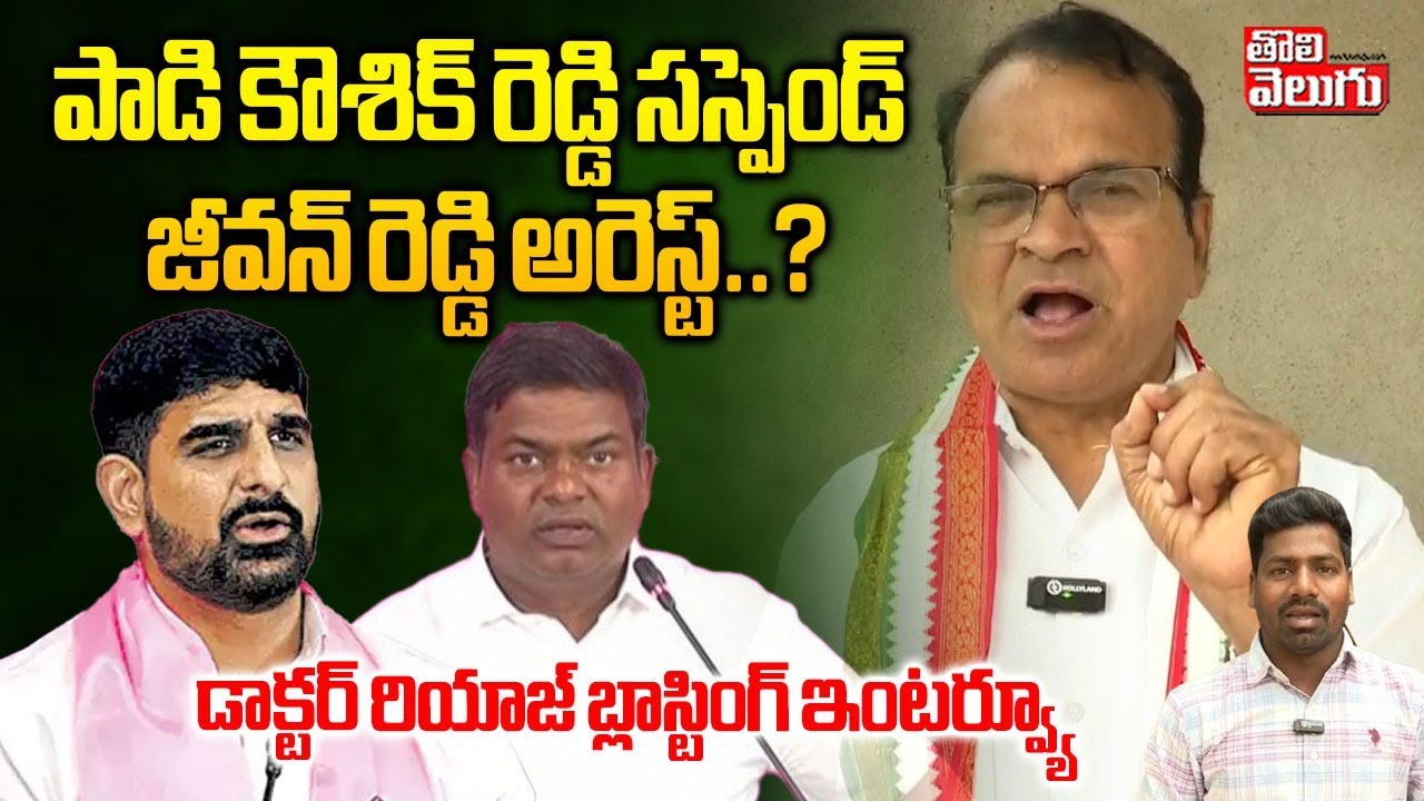 పాడి కౌశిక్ రెడ్డి సస్పెండ్ జీవన్ రెడ్డి అరెస్ట్..? | Dr.Riyaz Sensetional Comments | #Tolivelugu