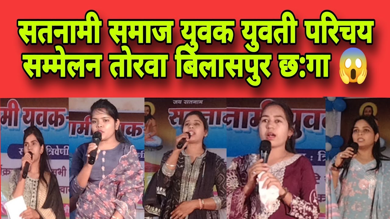 पार्ट -2 बिलासपुर सतनामी समाज युवक युवती परिचय सम्मेलन तोरवा सतनाम भवन में आयोजित😱