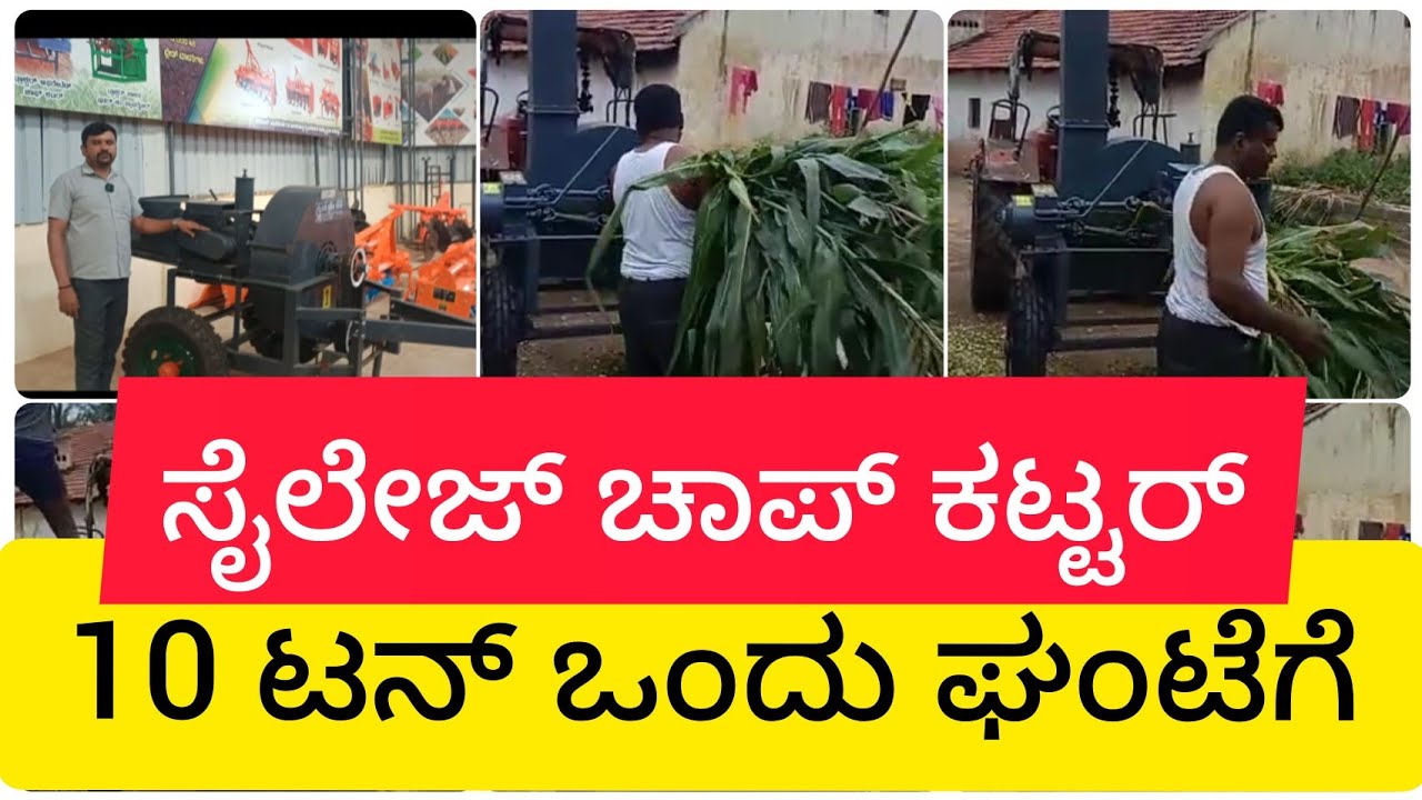 10 ಟನ್ ಒಂದು ಘಂಟೆಗೆ ಸೈಲೇಜು ಮಾಡುತ್ತೆ | Tractor operated Chaff cutter | ಟ್ರಾಕ್ಟರ್ ಚಾಪ್ ಕಟ್ಟರ್ |Diary