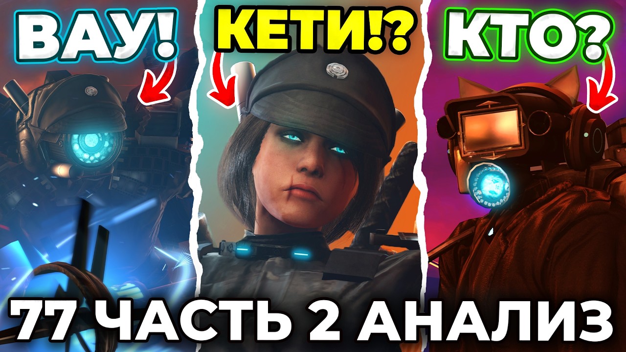 ПЕРЕВОПЛОЩЕНИЕ КАМЕРАВУМЕН?!😱 АНАЛИЗ 2 ЧАСТИ 77 СЕРИИ🔥 Все Секреты Skibidi Toilet