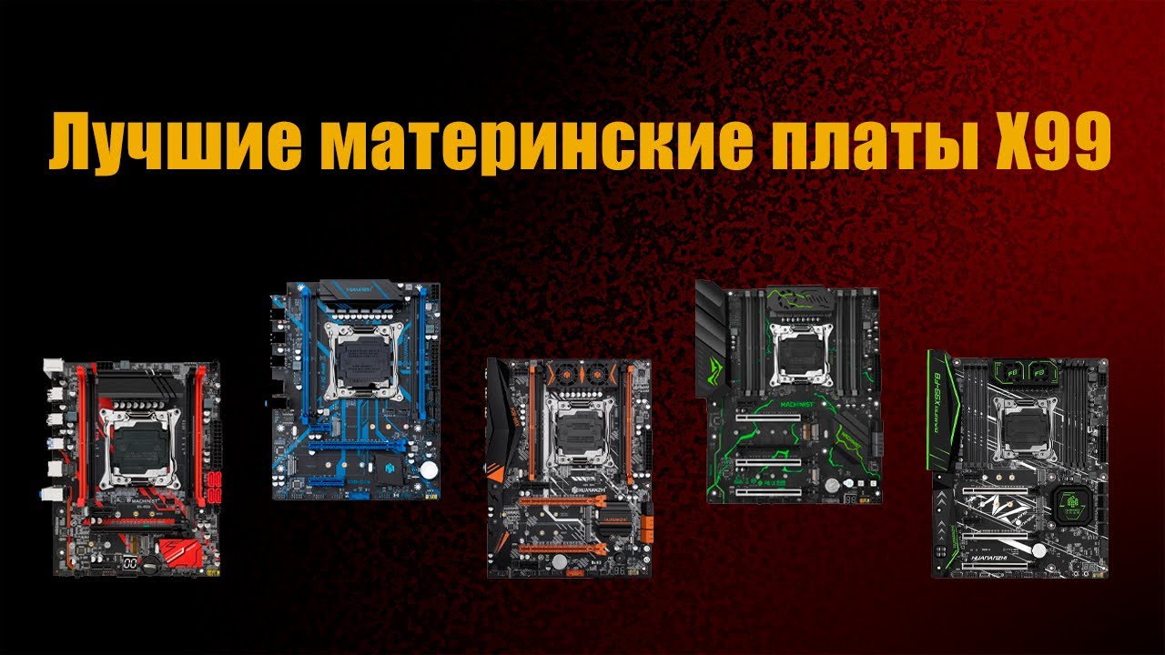 Какую китайскую материнскую плату X99 выбрать для процессоров Lga 2011 V3 и V4???