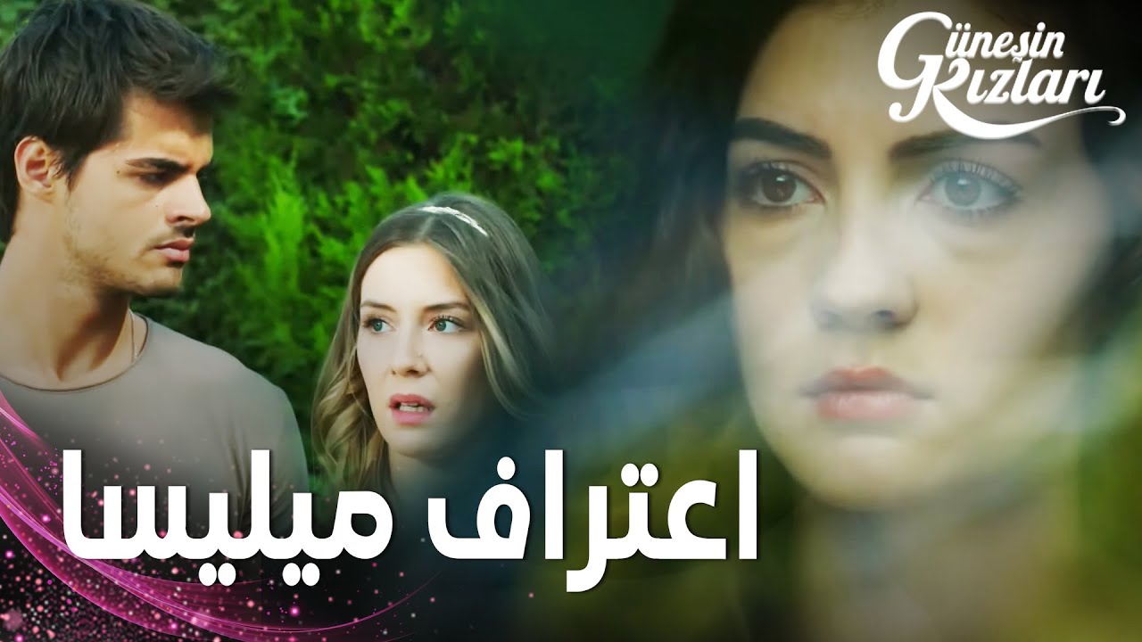 مسلسل بنات الشمس | مقطع من الحلقة 13 |  Güneşin Kızları | ميليسا تخبر الجميع ما حصل لها