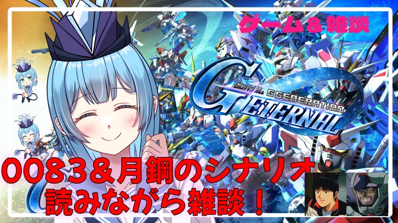 【#初見大歓迎】新人VTuberがジージェネでスターダストメモリーと鉄血月鋼のシナリオを読みながら皆と雑談するぞ！#ジージェネレーションエターナル