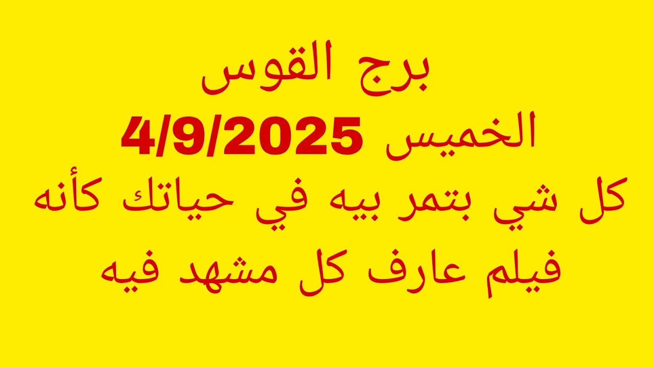 توقعات برج القوس//الخميس 4/9/2025//كل شي بتمر بيه في حياتك كأنه فيلم عارف كل مشهد فيه 