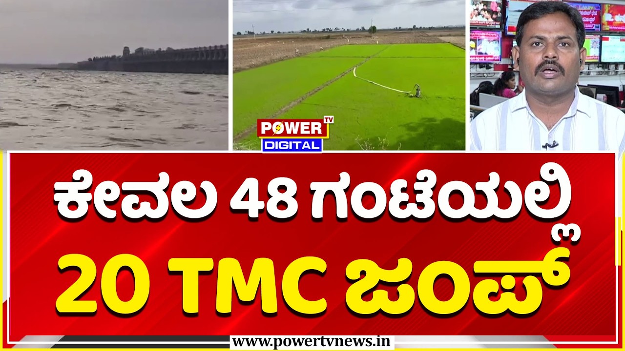 Hosapete Tungabhadra Dam Water Level Surges: ಕೇವಲ 48 ಗಂಟೆಯಲ್ಲಿ 20 TMC ಜಂಪ್