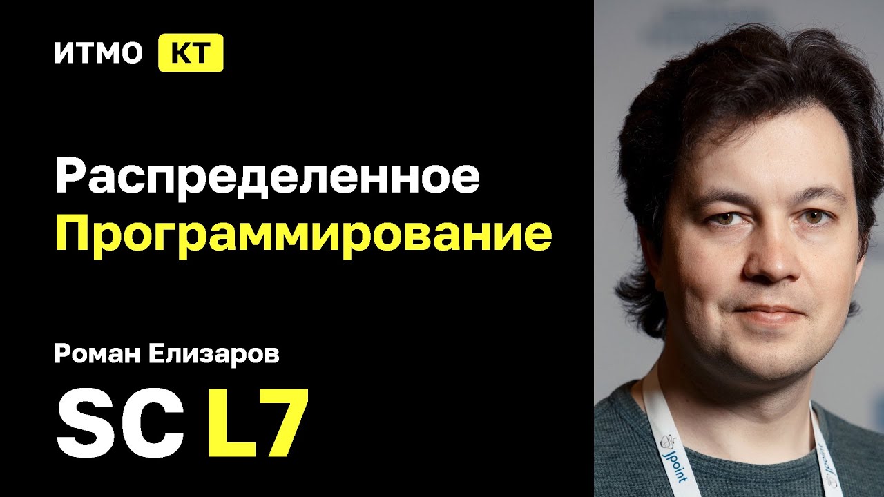 [SC | 2026] Программирование Распределенных Систем 2026, Роман Елизаров, лекция 7