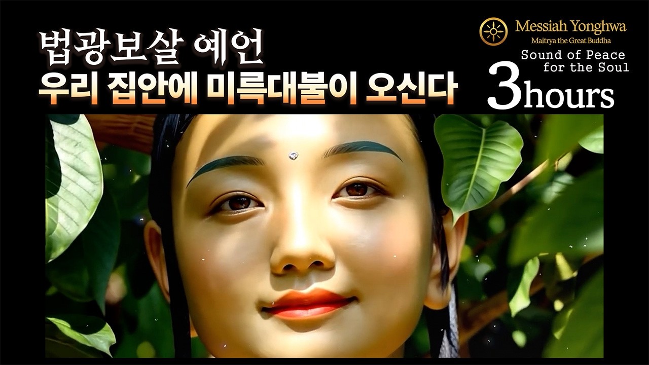 “Maitreya Will Come to Our Family” | Beopgwang Prophecy | 3 Hours“우리 집안에 미륵대불이 오신다” | 법광보살 예언 | 3시간