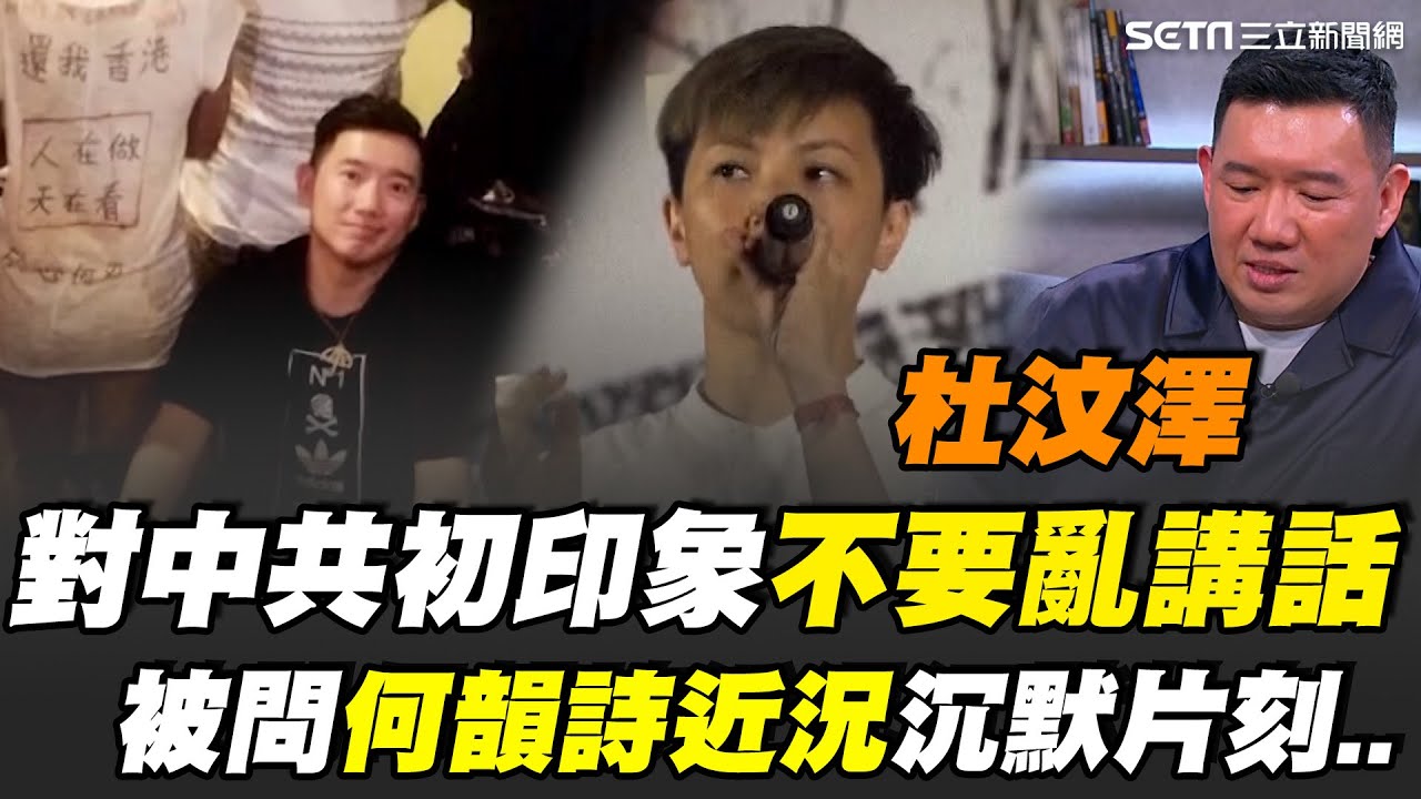 杜汶澤直言：台灣人很幸福！親揭對共產黨初印象 幼時遭媽媽示警「不要亂講話」自嘲沒聽話才有封殺下場 透露何韻詩近況！曝何爸爸不明白「當初為何不離開香港...」｜【話時代人物】三立新聞網 SETN.com
