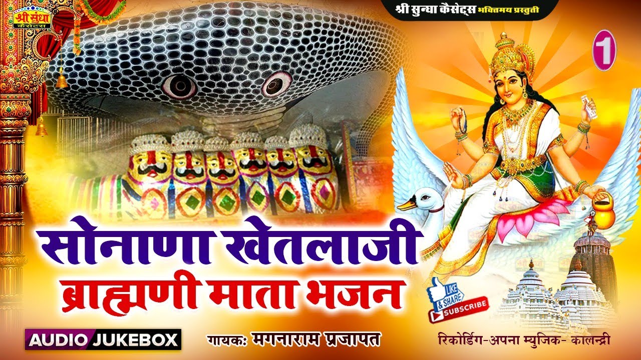 सोनाणा खेतलाजी & ब्राह्मणी माता भजन | गायक : मगनाराम प्रजापत |Sonana Khetlaji & Brahmani Mata Bhajan