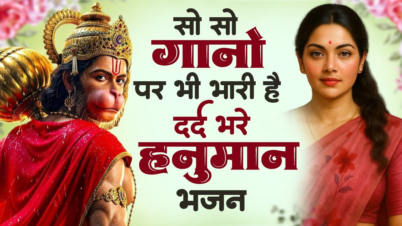 सो सो गानों पर भी भारी है ये हनुमान भजन | Sad Hanuman Bhajan | Hanuman Bhajan 2026 | #hanuman