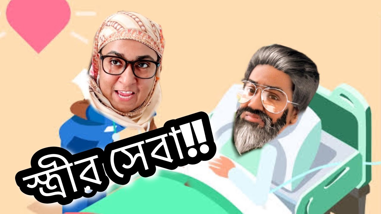 স্ত্রীর সেবা! 🤪🤣| New Funny Video | Thoughts of Shams