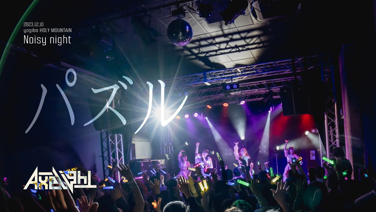 Axelight - パズル (Axelight ONEMAN LIVE「Noisy night」)