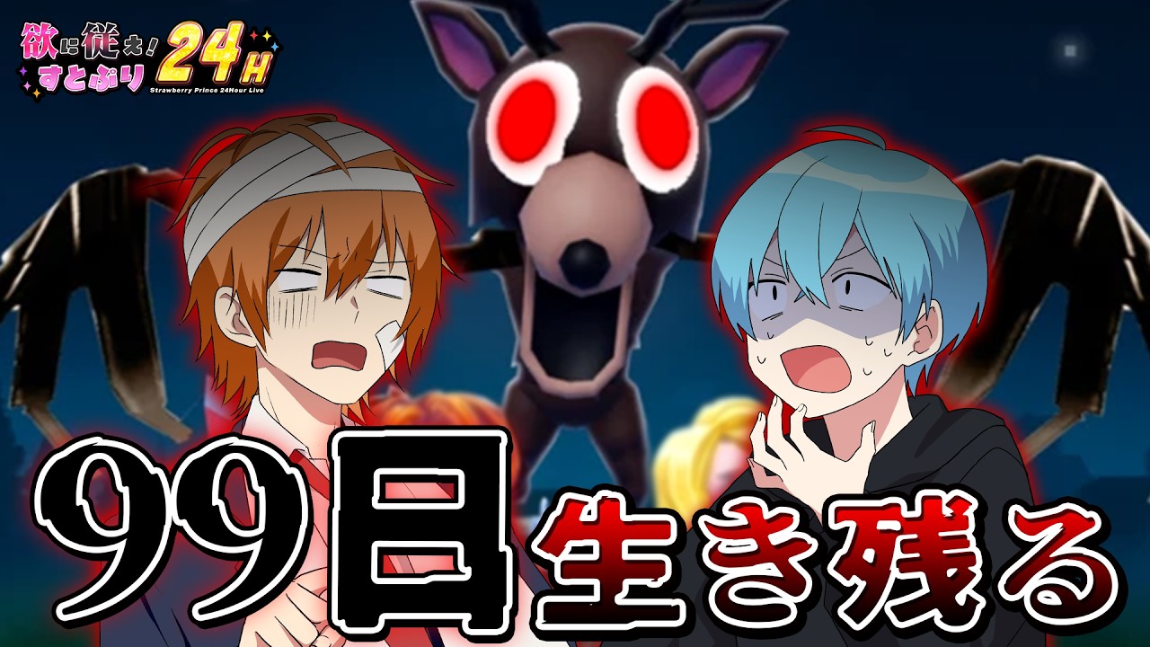 【すとぷり２４時！】初ロブロックス配信で９９日間生き残る！！【#すとぷり24h】【ころん×ジェル／すとぷり】