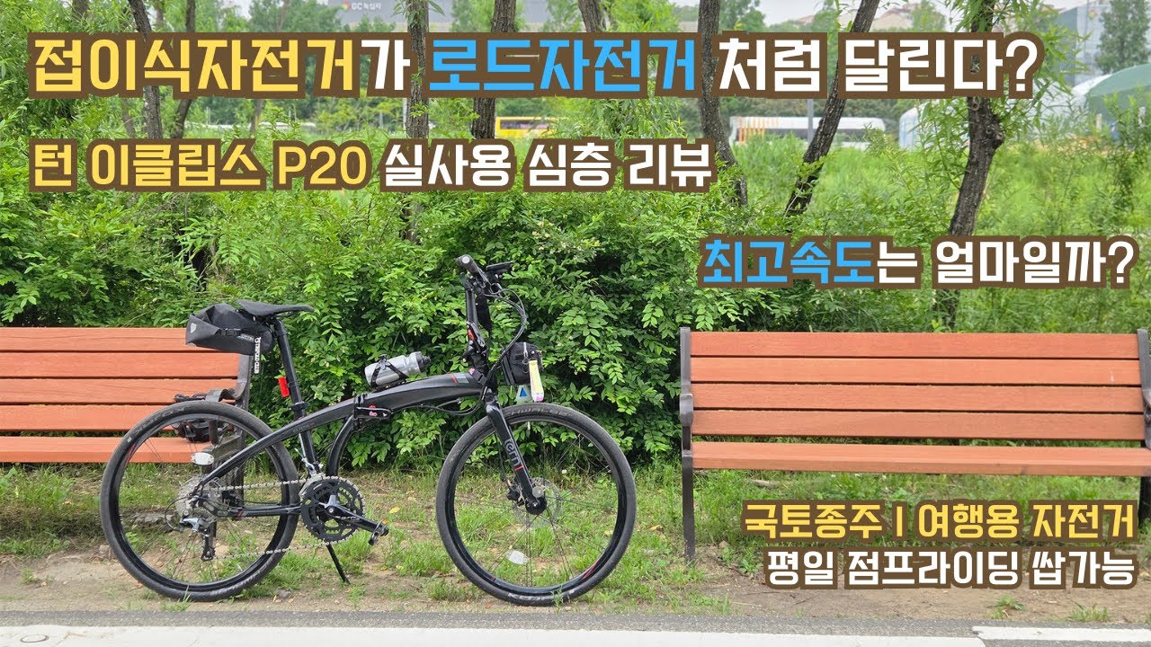 접이식 자전거가 로드처럼 달린다 I 턴 이클립스 P20 실사용 심층 리뷰