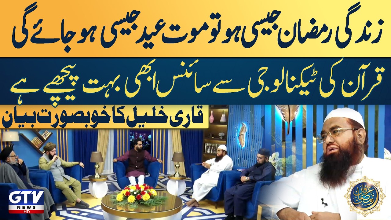 Quranic ‘Technology’ And Science | Ramadan-Like Life & Eid-Like Death – Qari Khalil Inspiring Speech