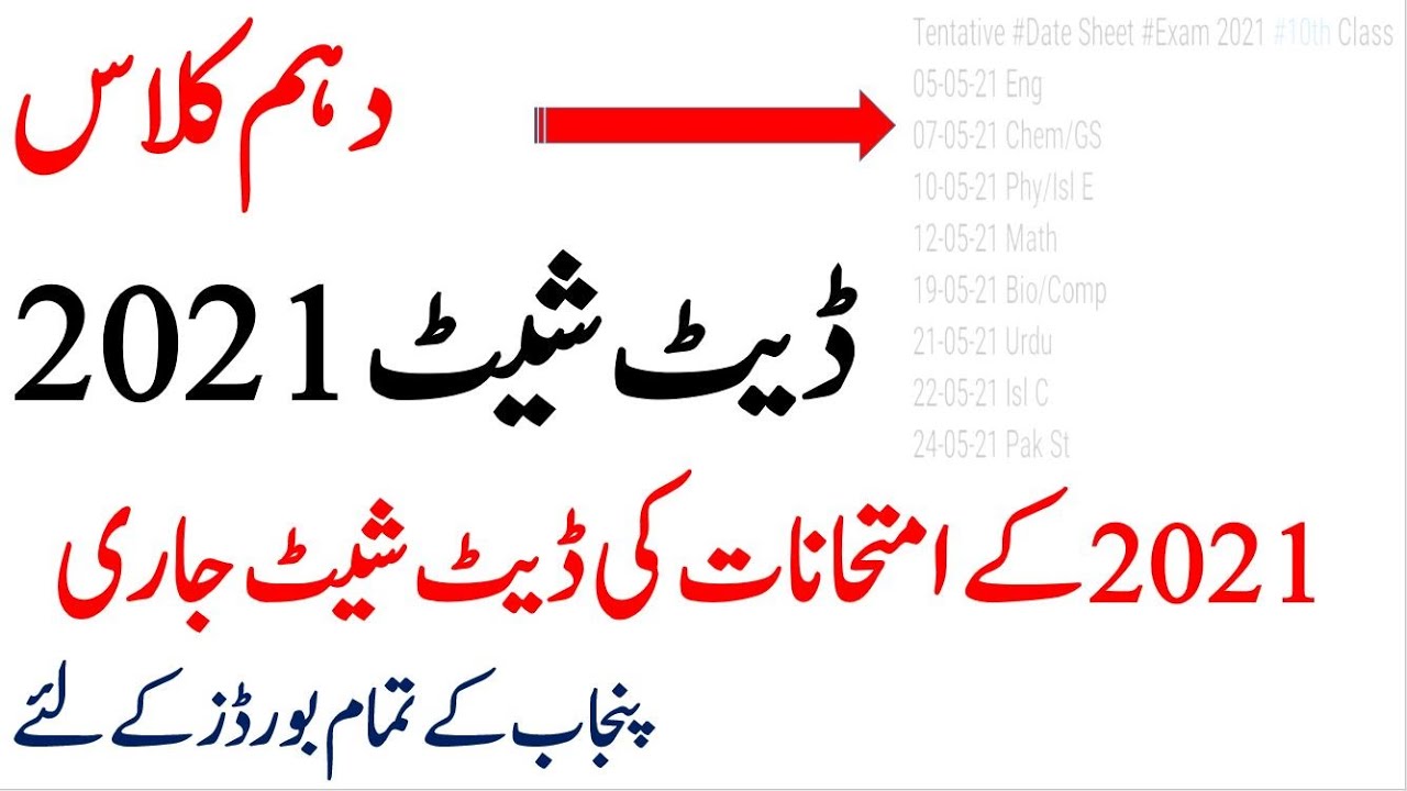 Matric | 10th Class | Date Sheet 2021 | Annual Exams 2021 | All Punjab Boards | Must Watch