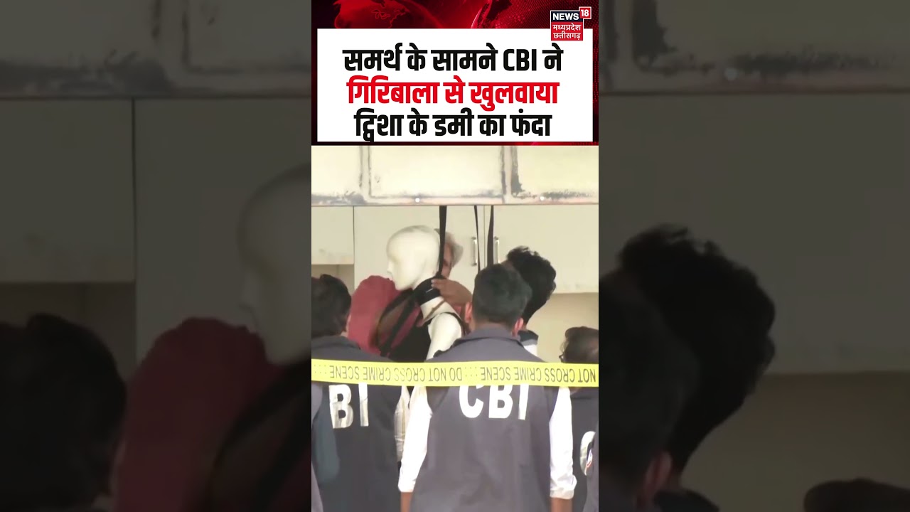 Twisha Sharma Case Crime Scene Recreate : CBI ने गिरिबाला से खुलवाया ट्विशा के डमी का फंदा | N18S