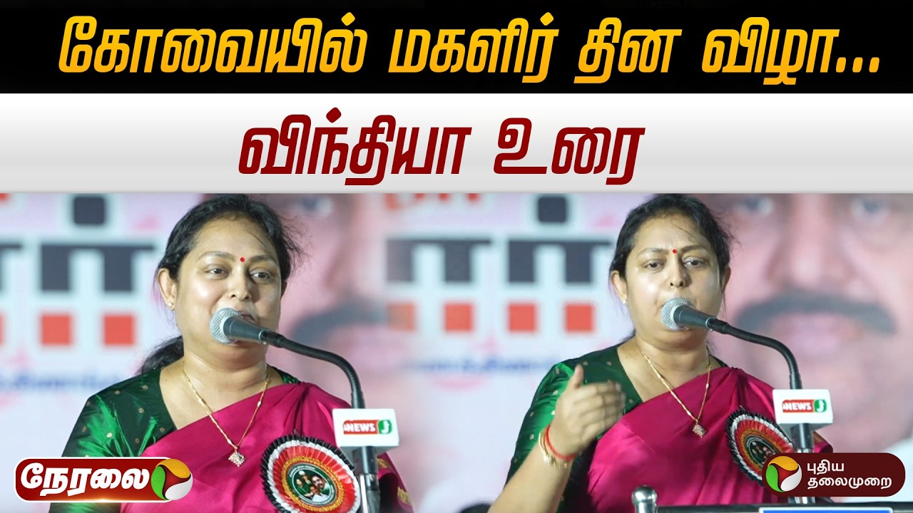 🔴LIVE: கோவையில் மகளிர் தின விழா... விந்தியா உரை | ADMK | PTD