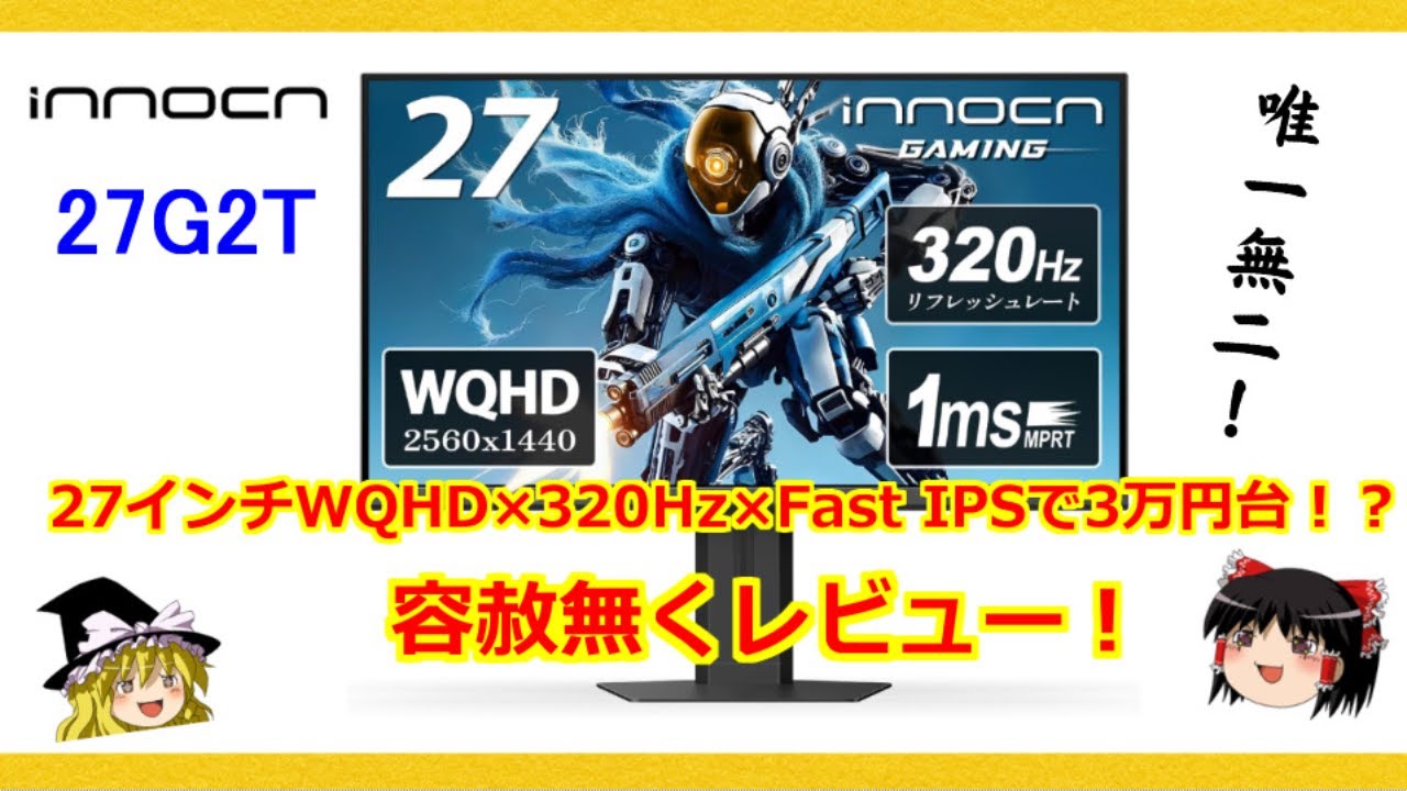 27インチWQHD×320Hz×Fast IPSで3万円台！？破格の新製品モニター【INNOCN 27G2T】を容赦無くレビュー！
