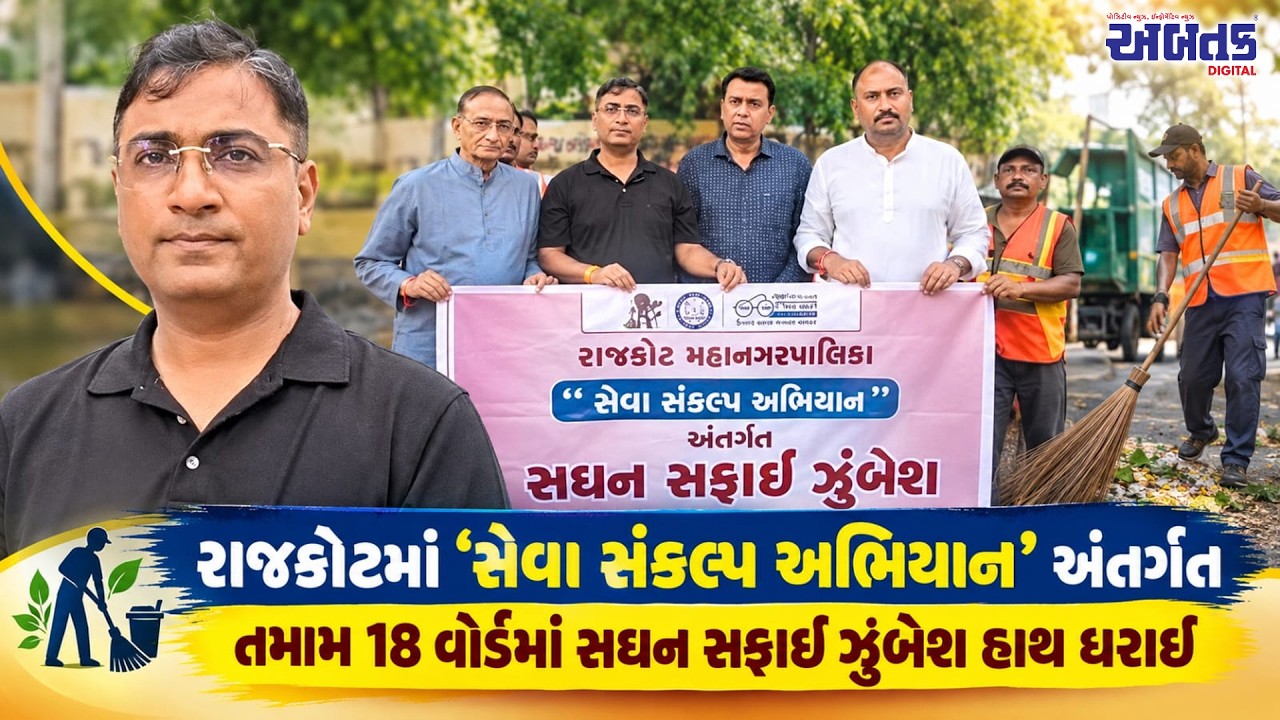 રાજકોટમાં 'સેવા સંકલ્પ અભિયાન' અંતર્ગત મ્યુનિસિપલ કમિશનરની ઉપસ્થિતિમાં તમામ 18 વોર્ડમાં સફાઈ કરાઈ