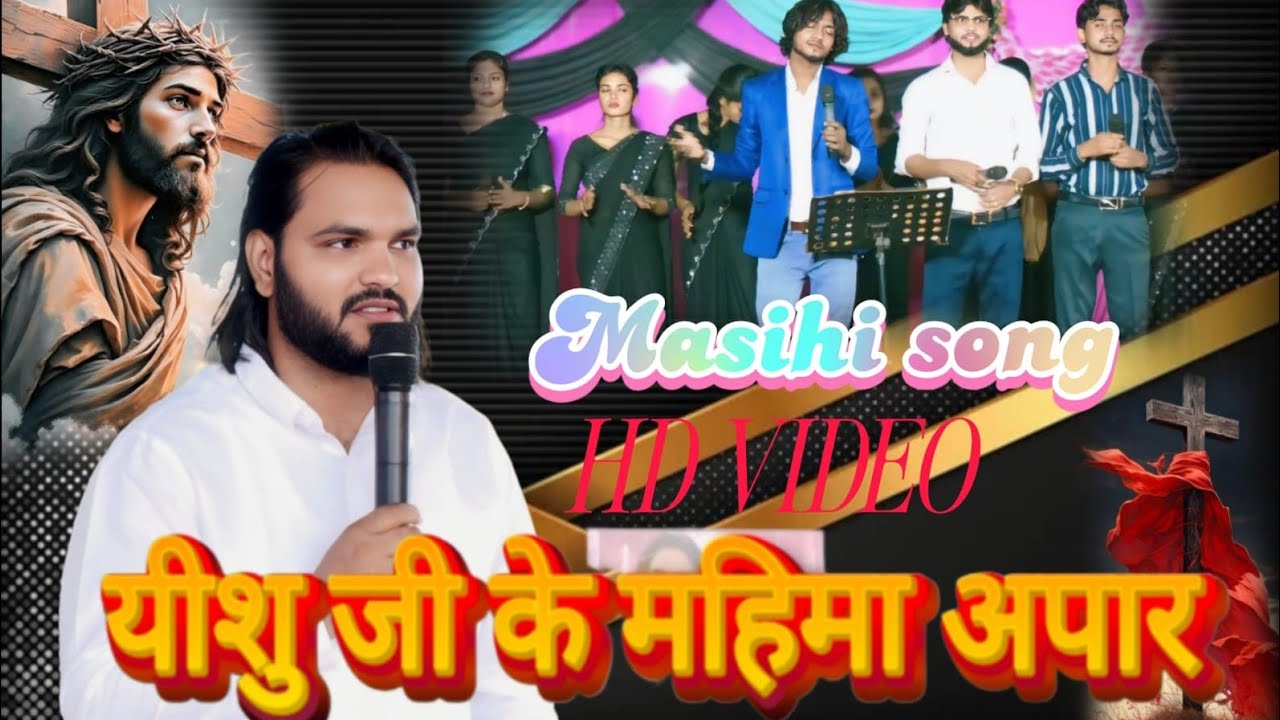 येशु जी के महिमा अपार! मसीही भोजपुरी गीत#pastor_rajkumar_ministry