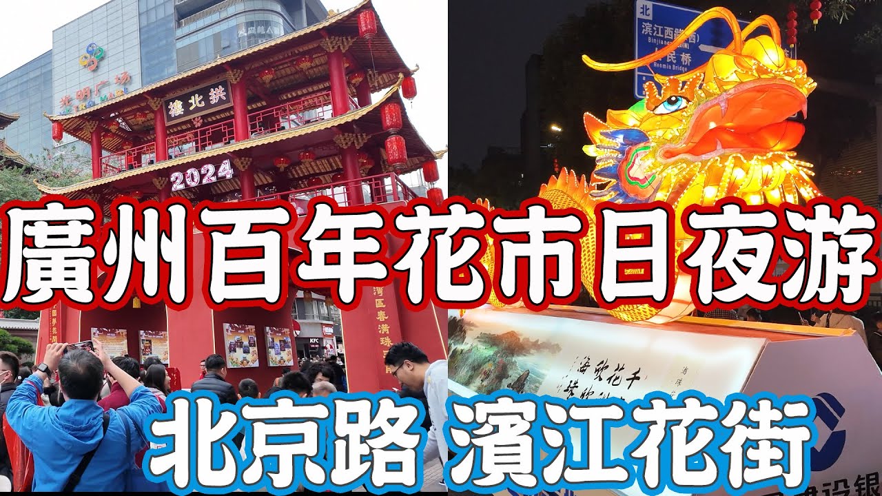 【逛吃廣州美食】日逛西湖路花街！夜逛濱江花市！吃街頭小食！廣州花市全天游！廣州百年花市！千年花洲！廣州花市歷史介紹！花洲歷史介紹！Canton Food Tour 2024｜GUANGZHOU 4K