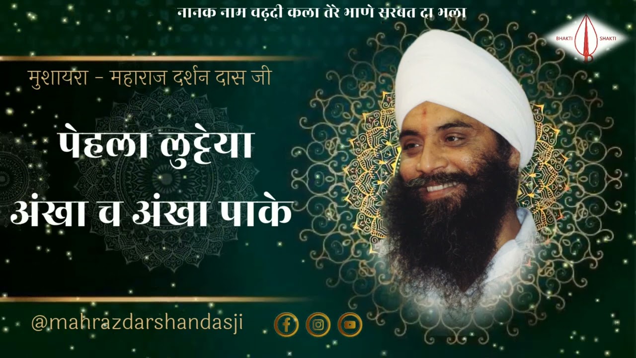 Pehla Lutteya Akha' Ch Akha Paa Keh | Mushaira | Mahraz Darshan Das Ji