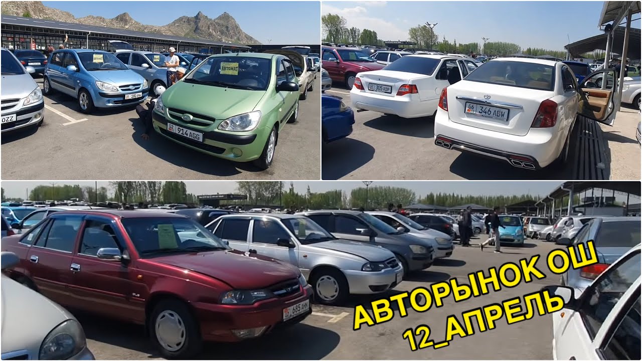 АВТОРЫНОК ОШ👍12_АПРЕЛЬ/ ГЕТС/ НЕКСИЯ/ ЛАЧЕТТИ/ АВЕО/ КАЛОС/ ЛАНОС ОШ УНАА БАЗАРЫ 