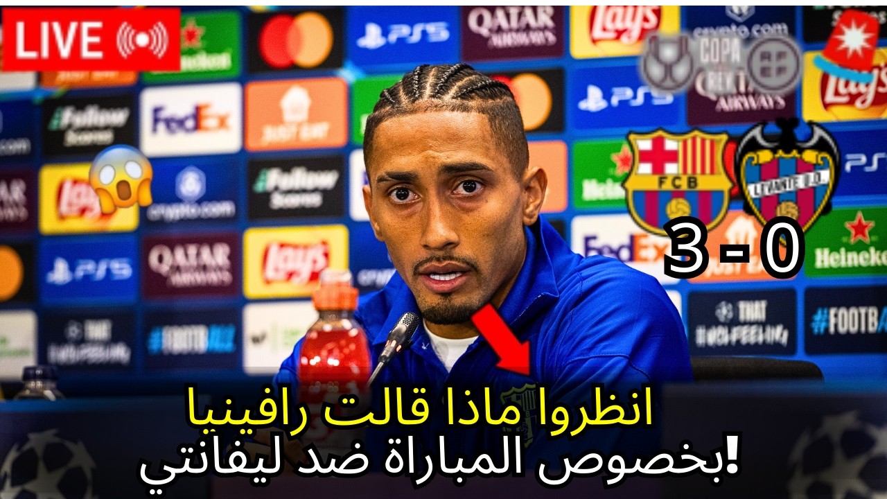 🔥 رافينيا يكسر الصمت في كامب نو!  لا يمكنك الفوز بالهجوم فقط  – تحليل قوي بعد مباراة برشلونة وليفان