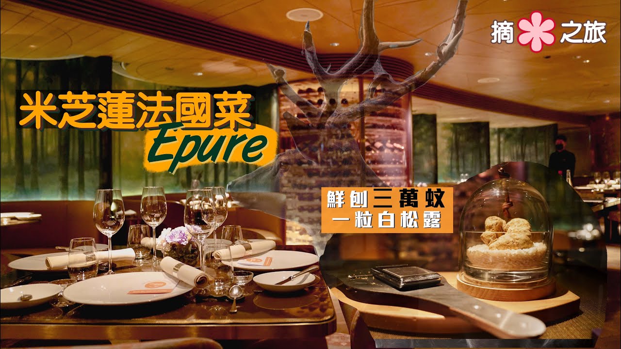 【摘星之旅⭐️】海港城米芝蓮法國菜 &Eacute;PURE｜置身皇帝狩獵行宮 享時令盤中餐🇫🇷｜鮮刨三萬蚊一粒白松露 貴過食銀紙？｜Ft  Dining City 鼎食聚