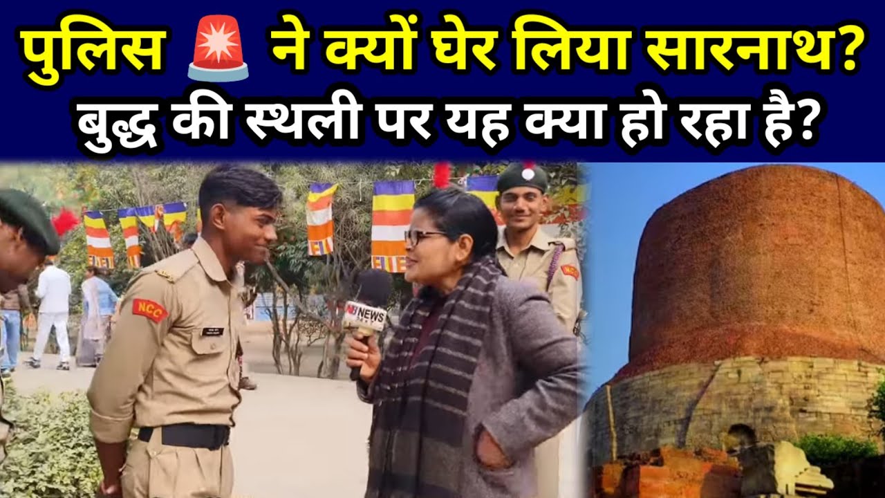 पुलिस 🚨 ने क्यों घेरा सारनाथ? आखिर सारनाथ में यह चल क्या रहा है?