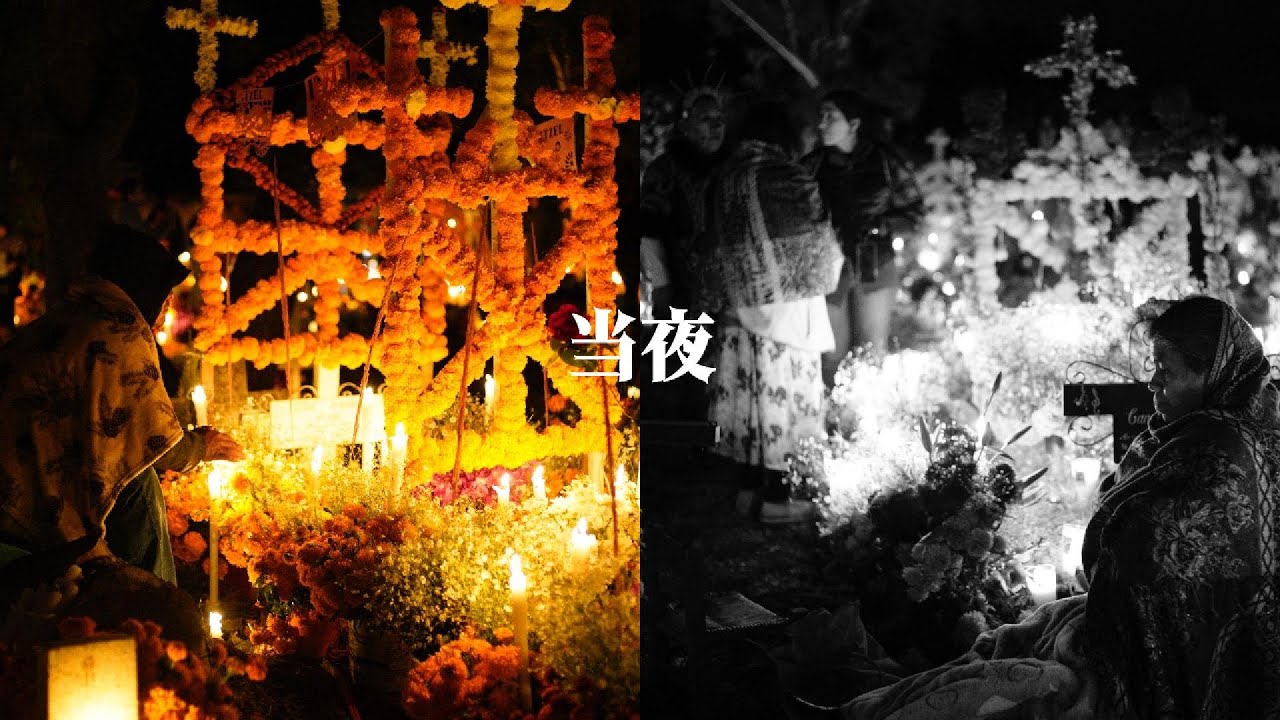亡灵节下篇 当夜：此岸思念，彼岸相伴 Dia de Muertos Part III The Night: Where the Living and the Dead Stay Close