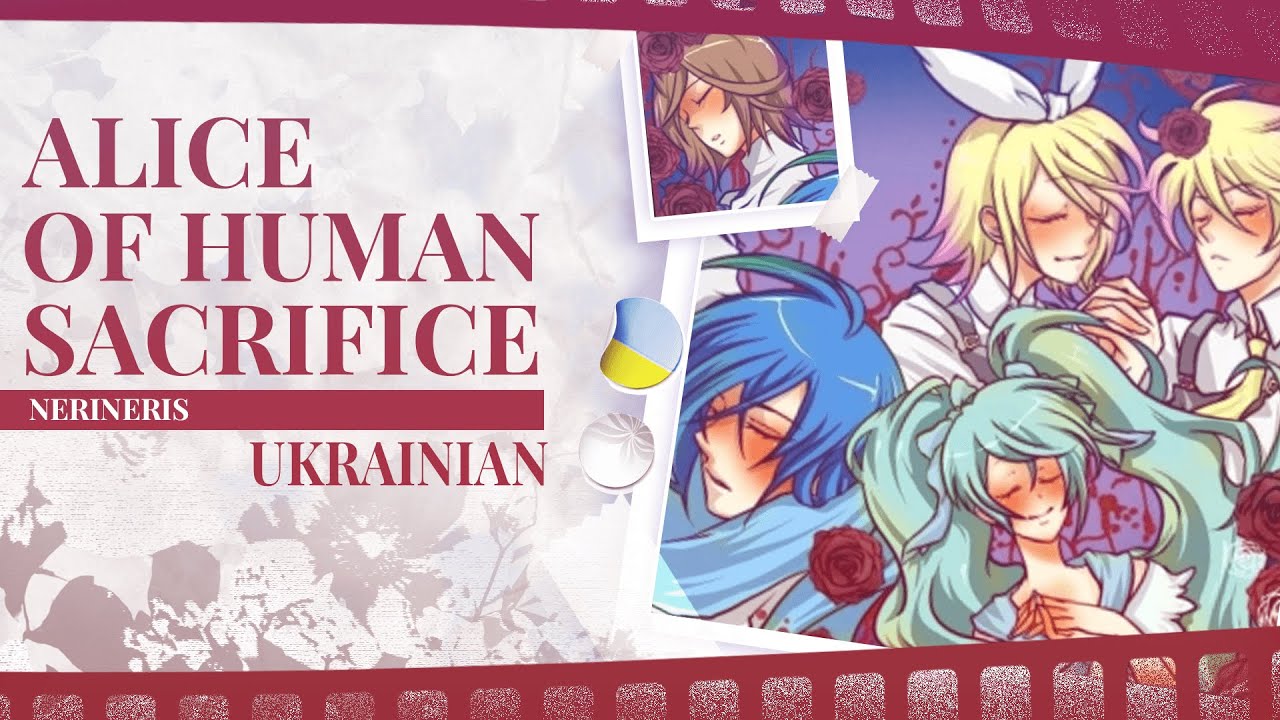 Alice of Human Sacrifice UKR cover by Nerineris | VOCALOID українською