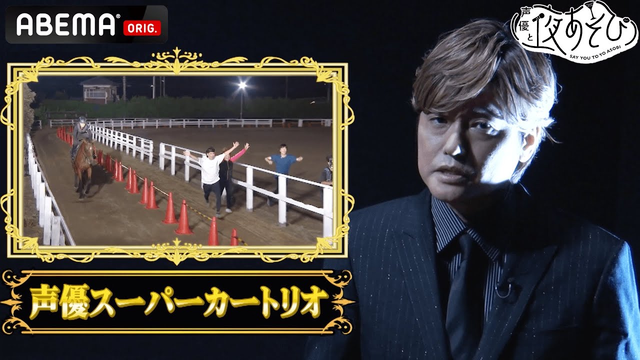 【緊急特番】世紀の大事件『声優VS馬』のウラでは何があったのか!?伝説のレースに挑んだ3人がついに真相を語る！声優と夜あそび2022 WEEKEND #6【森久保祥太郎×スーパーカートリオ】